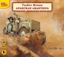 Аудиокнига Арабская авантюра