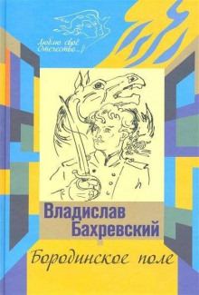 слушать аудиокнигу Бородинское поле. Хождение встречь солнцу Аудиокнига Бородинское поле. Хождение встречь солнцу
