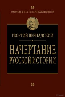 слушать аудиокнигу Начертание русской истории Аудиокнига Начертание русской истории