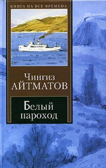 Аудиокнига Белый пароход
