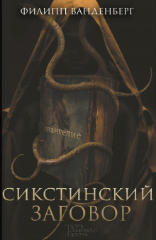 слушать аудиокнигу Сикстинский заговор Аудиокнига Сикстинский заговор