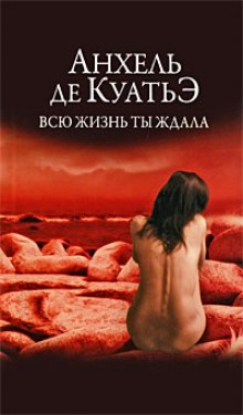 слушать аудиокнигу Всю жизнь ты ждала Аудиокнига Всю жизнь ты ждала