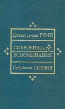Слушать онлайн аудиокниги Сокровища вспоминания Аудиокнига Сокровища вспоминания