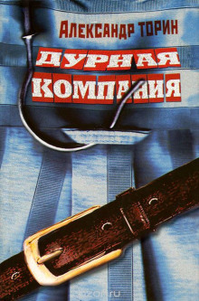 Слушать онлайн аудиокниги Дурная компания Аудиокнига Дурная компания