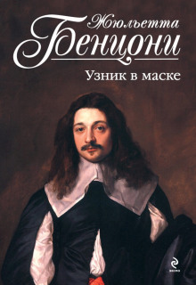 Аудиокнига Узник в маске