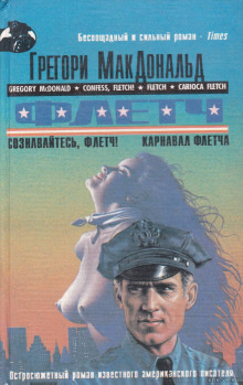 Аудиокнига Сознавайтесь, Флетч