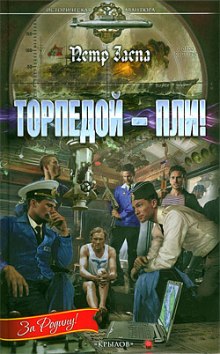 слушать аудиокнигу Торпедой - пли! Аудиокнига Торпедой - пли!