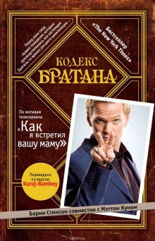 Слушать онлайн аудиокниги Кодекс Братана Аудиокнига Кодекс Братана