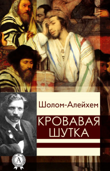 Слушать онлайн аудиокниги Кровавая шутка Аудиокнига Кровавая шутка