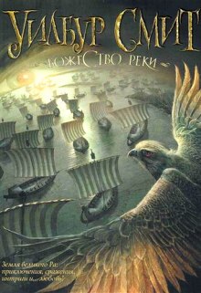 Слушать онлайн аудиокниги Божество реки Аудиокнига Божество реки