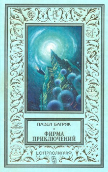 Аудиокнига Фирма приключений