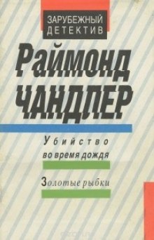 слушать аудиокнигу Убийство во время дождя Аудиокнига Убийство во время дождя