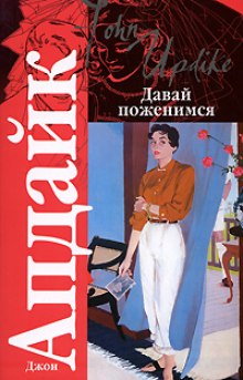 Слушать онлайн аудиокниги Давай поженимся Аудиокнига Давай поженимся