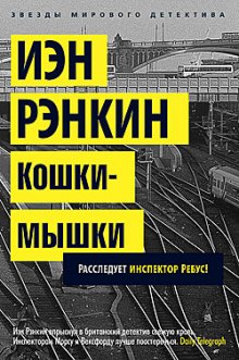 Слушать онлайн аудиокниги Кошки-мышки Аудиокнига Кошки-мышки