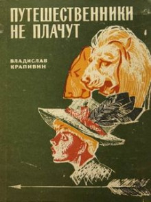 Аудиокнига Путешественники не плачут