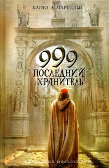 Аудиокнига 999. Последний хранитель