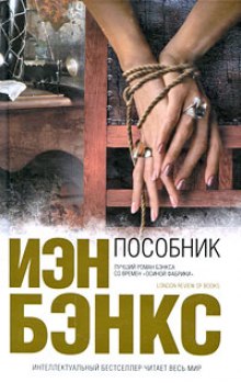 Слушать онлайн аудиокниги Пособник Аудиокнига Пособник