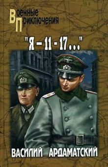 Аудиокнига Я 11 - 17