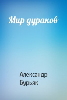 Слушать онлайн аудиокниги Мир дураков Аудиокнига Мир дураков