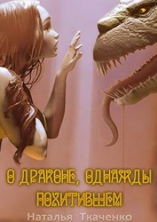 Слушать онлайн аудиокниги О драконе, однажды похитившем... Аудиокнига О драконе, однажды похитившем...