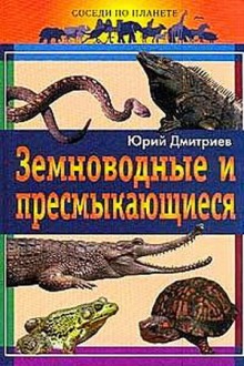 Аудиокнига Земноводные и пресмыкающиеся