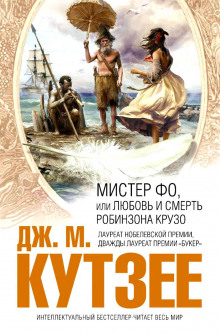слушать аудиокнигу Мистер Фо, или Любовь и смерть Робинзона Крузо Аудиокнига Мистер Фо, или Любовь и смерть Робинзона Крузо
