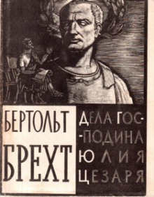Аудиокнига Дела господина Юлия Цезаря