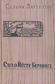 Слушать онлайн аудиокниги Сага о Йесте Берлинге Аудиокнига Сага о Йесте Берлинге