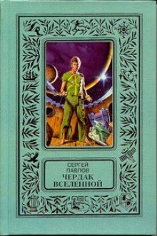 слушать аудиокнигу Чердак Вселенной Аудиокнига Чердак Вселенной