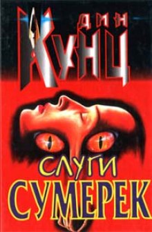 Слушать онлайн аудиокниги Слуги Сумерек Аудиокнига Слуги Сумерек