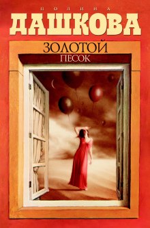 Аудиокнига Золотой песок