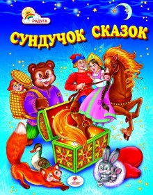 Слушать онлайн аудиокниги Сундук со сказками. Михаил Салтыков-Щедрин Аудиокнига Сундук со сказками. Михаил Салтыков-Щедрин