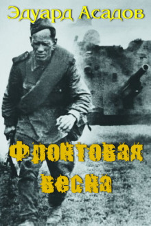 слушать аудиокнигу Фронтовая весна Аудиокнига Фронтовая весна