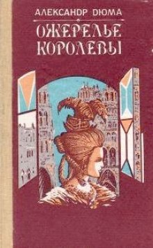 Слушать онлайн аудиокниги Ожерелье королевы Аудиокнига Ожерелье королевы