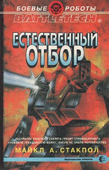 Слушать онлайн аудиокниги Естественный отбор Аудиокнига Естественный отбор