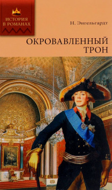 Слушать онлайн аудиокниги Окровавленный трон Аудиокнига Окровавленный трон