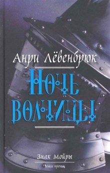 слушать аудиокнигу Ночь волчицы Аудиокнига Ночь волчицы