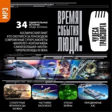 Аудиокнига Чудеса транспорта