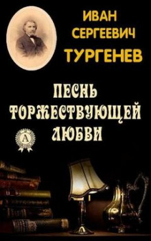 Аудиокнига Песнь торжествующей любви