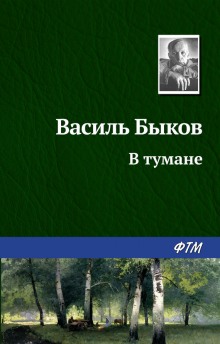 Слушать онлайн аудиокниги В тумане Аудиокнига В тумане