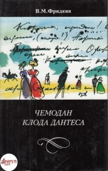 Аудиокнига Чемодан Клода Дантеса