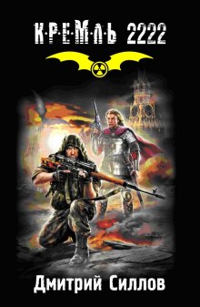 Слушать онлайн аудиокниги Кремль 2222. Юг Аудиокнига Кремль 2222. Юг
