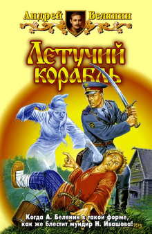 Слушать онлайн аудиокниги Летучий корабль Аудиокнига Летучий корабль