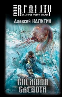Слушать онлайн аудиокниги Снежная слепота Аудиокнига Снежная слепота