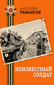 слушать аудиокнигу Неизвестный солдат Аудиокнига Неизвестный солдат