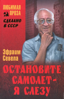 слушать аудиокнигу Остановите самолет - я слезу! Аудиокнига Остановите самолет - я слезу!