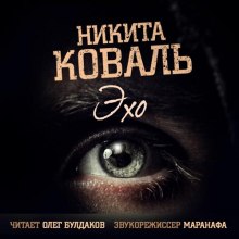 Слушать онлайн аудиокниги Эхо Аудиокнига Эхо