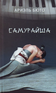 Слушать онлайн аудиокниги Самурайша Аудиокнига Самурайша