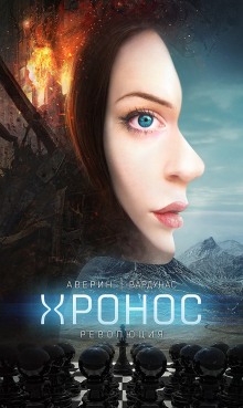 слушать аудиокнигу Революция Аудиокнига Революция