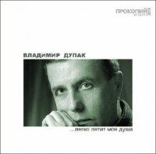 Слушать онлайн аудиокниги Легко летит моя душа Аудиокнига Легко летит моя душа